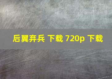 后翼弃兵 下载 720p 下载